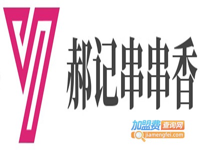 郝记串串香加盟费