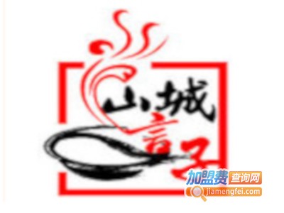 山城言子老火锅加盟