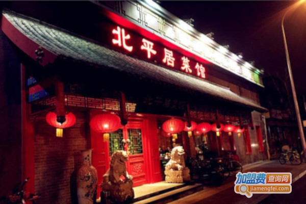 北平居菜馆加盟费