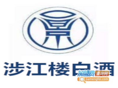 涉江楼白酒加盟费