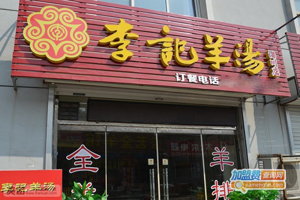 李记羊汤加盟门店