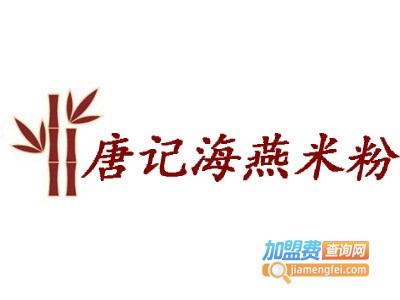 唐记海燕米粉加盟费