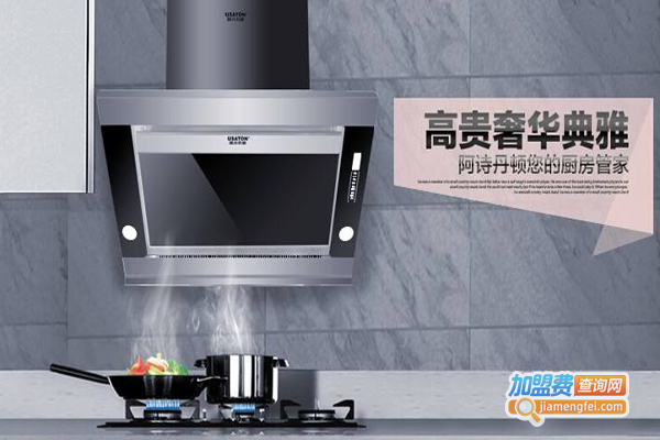 阿诗丹顿抽油烟机