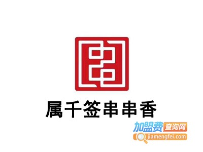 属千签串串香加盟费