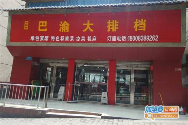 巴渝大排档加盟费