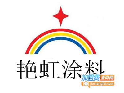 艳虹涂料加盟费