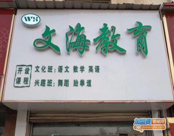 文海教育加盟