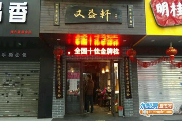 又益轩米粉加盟门店
