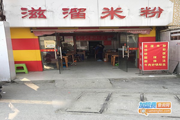滋溜米粉加盟门店