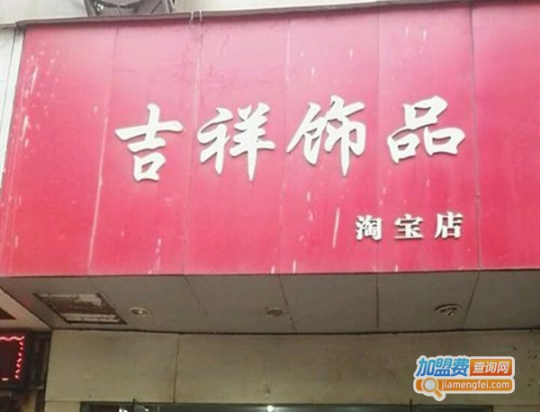 吉祥饰品加盟费
