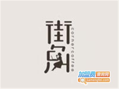 街角快餐加盟费