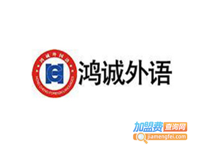 鸿诚英语加盟费