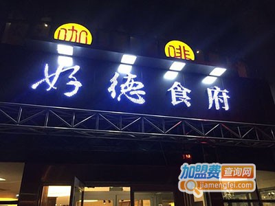 好德食府加盟费