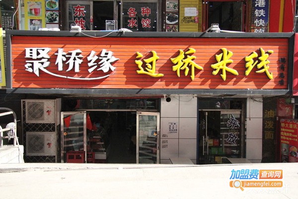 聚桥缘米线加盟门店