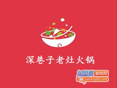 深巷子老灶加盟费