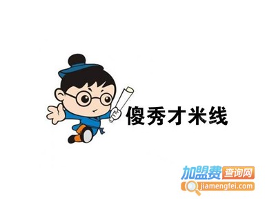 傻秀才过桥米线加盟费