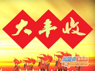 大丰收酒加盟费