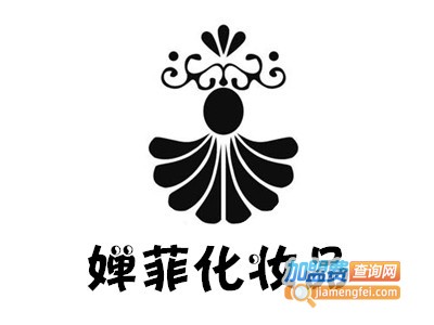 婵菲化妆品加盟