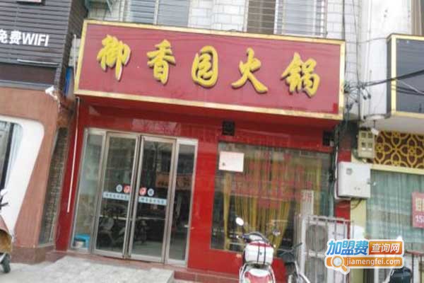 御香园火锅加盟门店