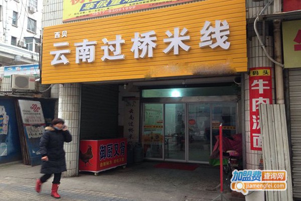 西贝大理过桥米线加盟费