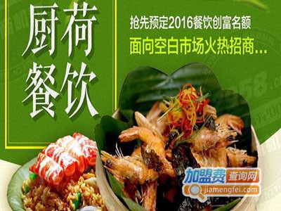 厨荷餐饮