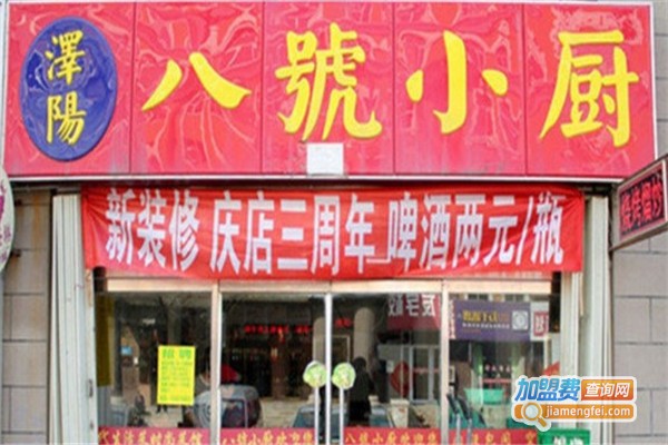 八号小厨中餐加盟费