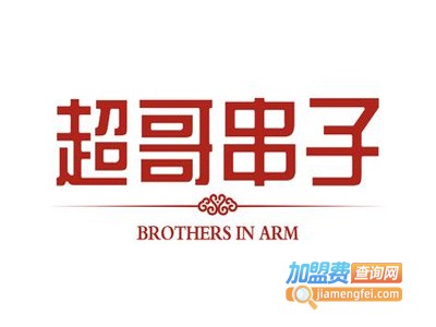 超哥串子火锅加盟费