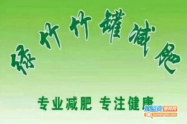 益身唐竹罐减肥加盟费