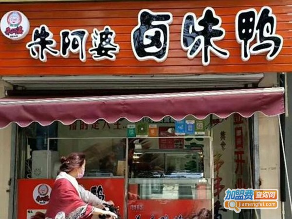 朱阿婆卤味鸭加盟门店