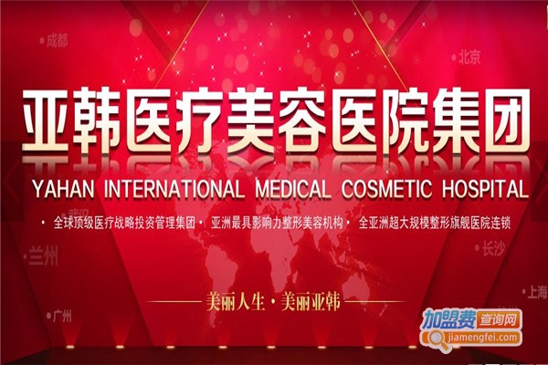 亚韩整形美容医院加盟费