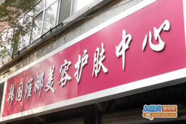 韩国维娜美容会所