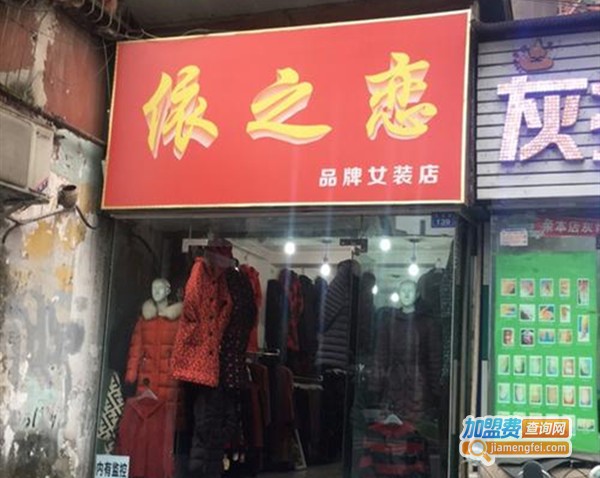 依之恋女装