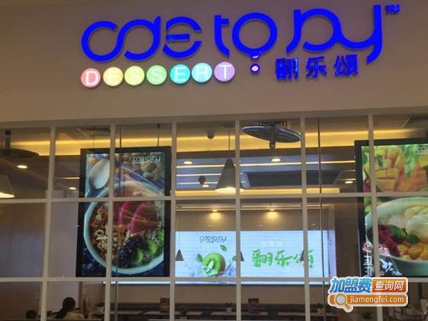 翻乐颂甜品加盟门店