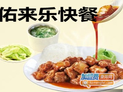 佑来乐快餐加盟费