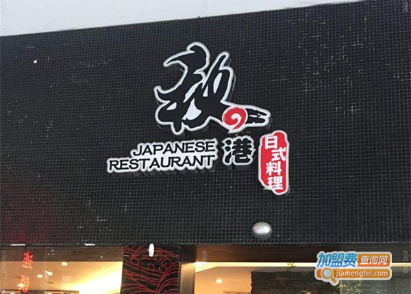 秋之港日式料理加盟费