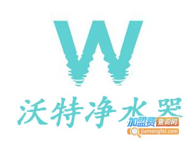 沃特净水器加盟费