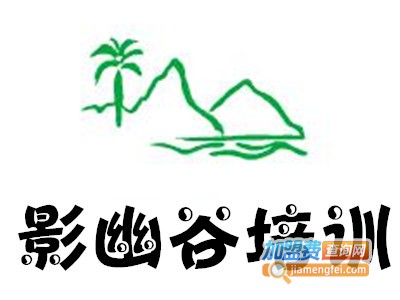 影幽谷培训加盟费
