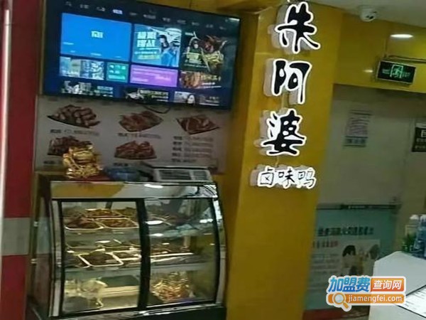 朱阿婆卤味鸭加盟门店
