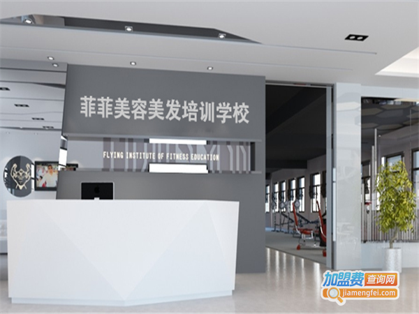 菲菲国际美业教育加盟费