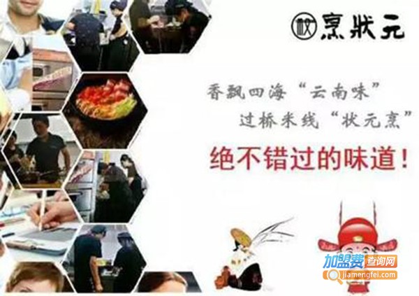 烹状元云南米线加盟费