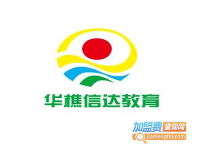 华樵信达教育加盟费