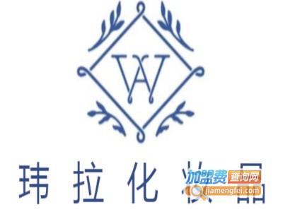 玮拉化妆品加盟