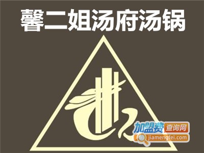 馨二姐汤府汤锅