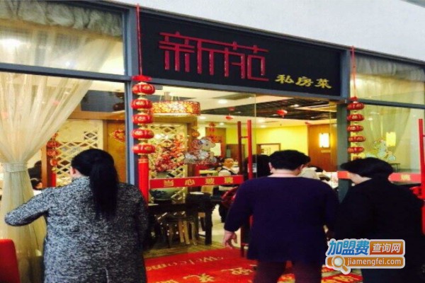 新苑私房菜加盟费