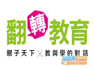 翻转教育加盟费