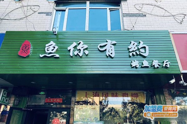 鱼你有约时尚餐厅加盟门店