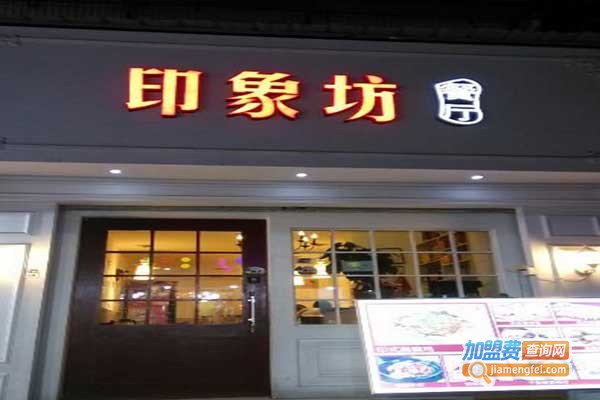 印象坊加盟门店