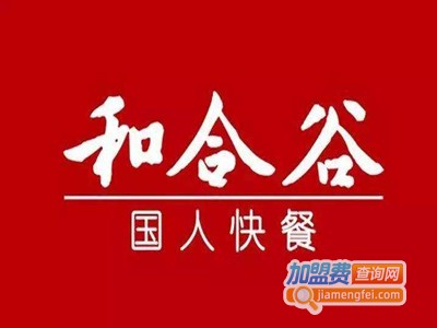 和合谷快餐店加盟费