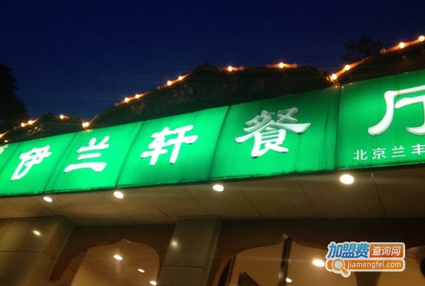 伊兰轩餐厅加盟费