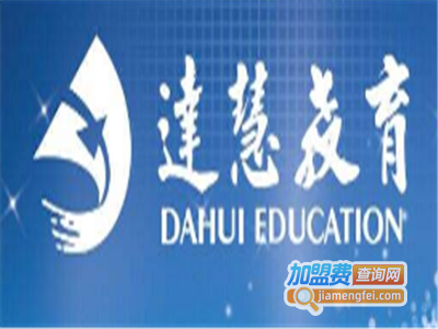 达慧教育加盟费